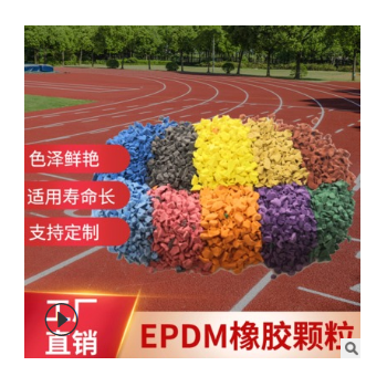 彩色EPDM填充顆粒運動場地專用 工廠直銷彈性環保型EPDM橡膠顆粒