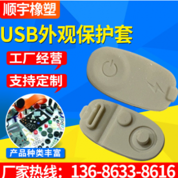 電子產品USB外觀保護套 開模定做各種異型硅膠制品 硅膠隔塵套