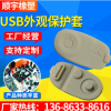 電子產品USB外觀保護套 開模定做各種異型硅膠制品 硅膠隔塵套