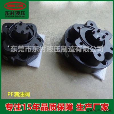 東村精機 供應橡膠機械 PF-90(不附法蘭) 滿油閥 油閥（充液閥）