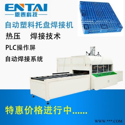 塑膠棧板焊接機_棧板焊接機_湖南熱焊接塑料機械設備