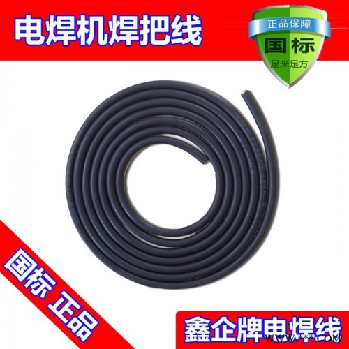 廠價直銷熱賣鑫企牌YH10mm2純國標紫銅焊機電纜，保平方，保電阻，保國標，橡膠保五年不開裂，可定做，來樣加工，量大從優