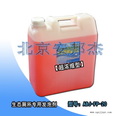 北京安邦杰**衛生間發泡液 廁所濃縮型發泡劑現貨