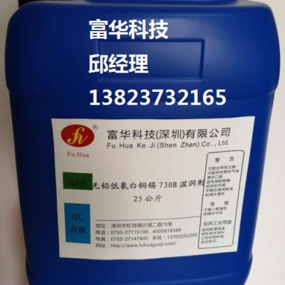 無鉛白銅錫FH-730B濕潤劑表面活性劑生產廠家誠招全國代理商