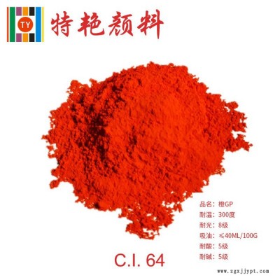 ** 鮮貴色橙GP（64橙）環(huán)保有機(jī)顏料   耐高溫色粉 偶氮縮合顏料 64橙顏料