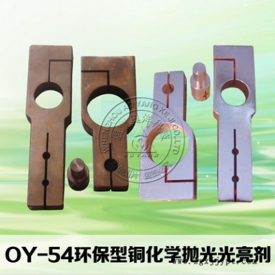 歐洋  OY-54 環(huán)保型銅化學拋光光亮劑
