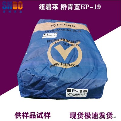 紐碧萊群青藍EP-19紅相藍色色調粉末狀無機顏料耐酸耐堿群青，耐高溫群青，