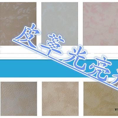 皮革用光亮劑、皮革涂層、高濃產品、增加皮革的手感和光亮度
