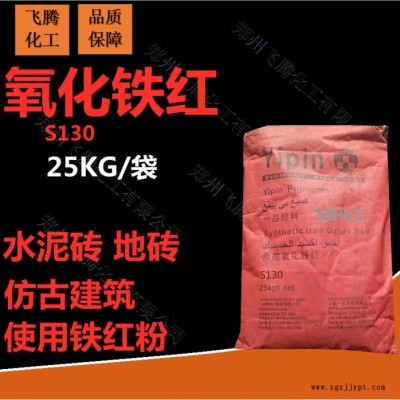 廠家銷(xiāo)售 一品鐵紅粉  130氧化鐵紅  水泥磚  地磚  古建筑專(zhuān)用顏料  現(xiàn)貨供應(yīng) 一件代發(fā)