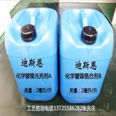 供應迪斯恩快速光亮化學鍍鎳添加劑  配方化學鍍鎳光亮劑DSE-2 環保達到ROHS要求