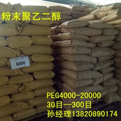 粉末聚乙二醇8000 PEG8000 溶劑、助溶劑，分散劑水泥懸劑、乳劑**粉末8000 粉末聚乙二醇peg