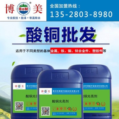 220酸銅光亮劑，新一代全能性酸銅，鍍層不易產(chǎn)生針孔、容易控制、非常適合對(duì)鍍層要求較高的電機(jī)工業(yè)