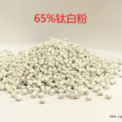 65%白色母粒 低氣味奶膜、軟管、容器 高品質(zhì)塑料著色