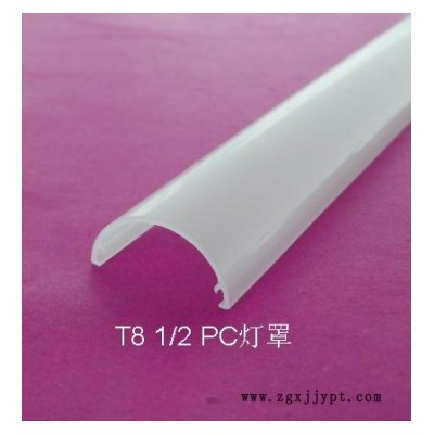 **PC阻燃燈罩，T8燈罩，專業(yè)擠塑生產(chǎn)加工