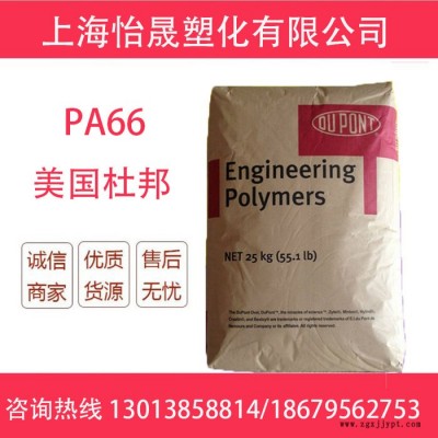 現貨供應聚甲醛PA66 美國杜邦 70G33L 高抗沖耐磨耐高溫塑膠原料