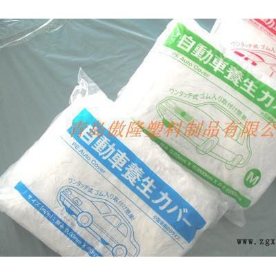 生產(chǎn)LLDPE一次性塑料車衣、一次性車罩，pe車衣