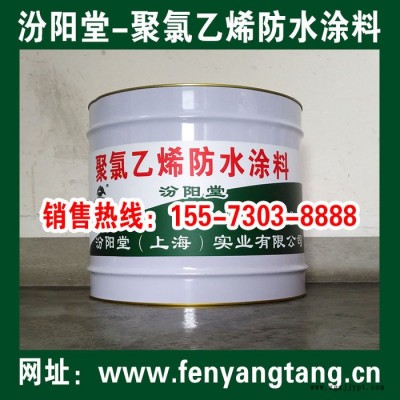 聚氯乙烯防水涂料、聚氯乙烯防水涂膜，國標產品、質量有保證