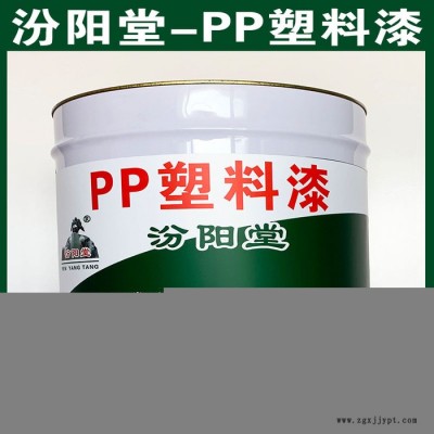PP塑料漆、汾陽堂廠家、PP塑料漆、誠實守信
