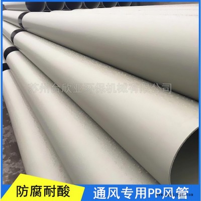 PP風管 廢氣通風排氣塑料PP管道多種規格 成型PP通風管 聚丙烯耐酸堿PP風管 **