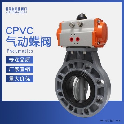 科茂CPVC對夾式氣動蝶閥 氣動執行器 氣動塑料蝶閥法蘭閥門耐酸堿腐蝕防腐化工級防爆 廠家