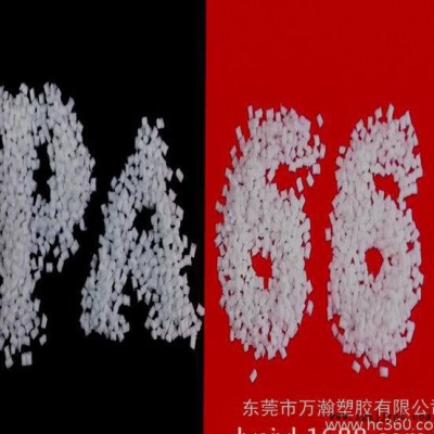 萬(wàn)瀚 推薦 耐高溫阻燃尼66 阻燃V0級(jí)耐高溫PA66 本