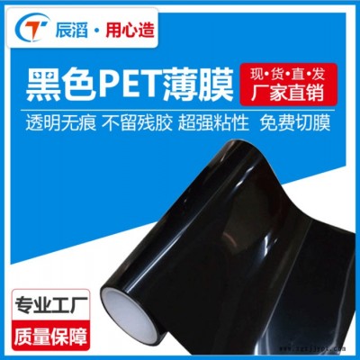 辰滔黑色PET保護(hù)膜 、高溫保護(hù)膜 膜光面黑色PET膜免費(fèi)供樣可定制歡迎來電咨詢