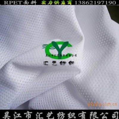 再生網眼布（PET面料  直銷 環保低碳）