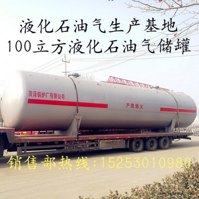 100立方液化氣儲(chǔ)罐制造廠家，5-200立方液化石油氣儲(chǔ)罐，可定做。中杰特裝菏鍋，每年生產(chǎn)3000余臺(tái)，設(shè)計(jì)年限20年