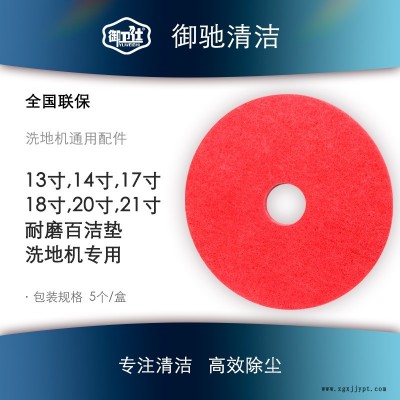 御衛仕地面清潔13寸14寸20寸21寸百潔墊大理石地面環氧地面