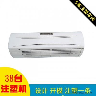 變頻掛機(jī)空調(diào)外殼  塑料注塑成型產(chǎn)品 家用電器塑膠外殼   加工定制開(kāi)模廠家