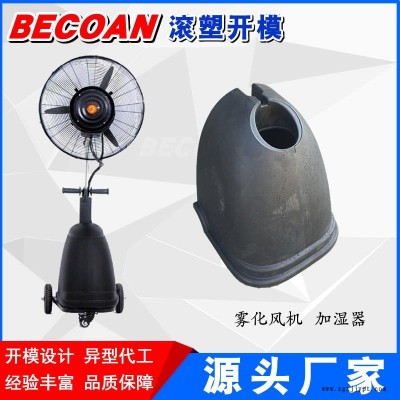 BECOAN滾塑消毒液桶 桶生產 惠州加濕器滾塑加工 霧化風機耐腐蝕水箱生產廠家