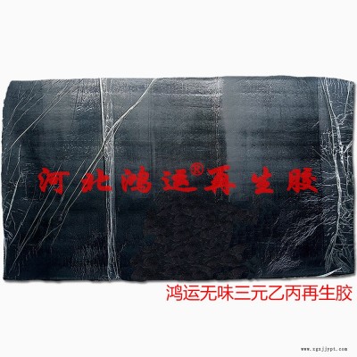 密封膠條用過(guò)濾乙丙再生膠