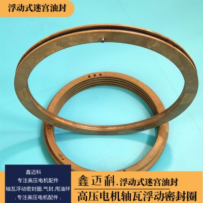 電機(jī)軸瓦浮動(dòng)式密封圈安裝 方便的高壓電機(jī)迷宮油封