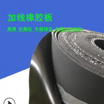 現(xiàn)貨廠家 夾布耐磨膠皮 夾線布紋膠板 加布橡膠板 絕緣加線3mm5mm