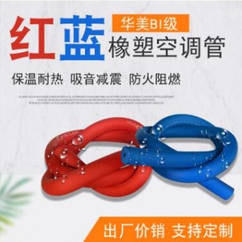 華美B1級彩色橡塑保溫管彩色空調(diào)銅管水管保溫棉地暖紅藍保溫管