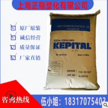 POM/韓國工程塑料/F20-03 高強度 自潤滑 高韌性 熱穩定 流動性好