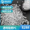 廠家直銷(xiāo)透明阻燃PC V0-5VA無(wú)鹵透明阻燃PC