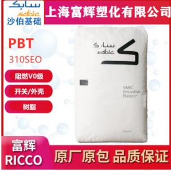 純樹脂PBT 美國沙伯基礎(chǔ) 310SE0 防火阻燃V0 通用級 汽車電子部件