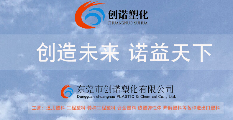東莞市創諾塑化有限公司塑膠原料