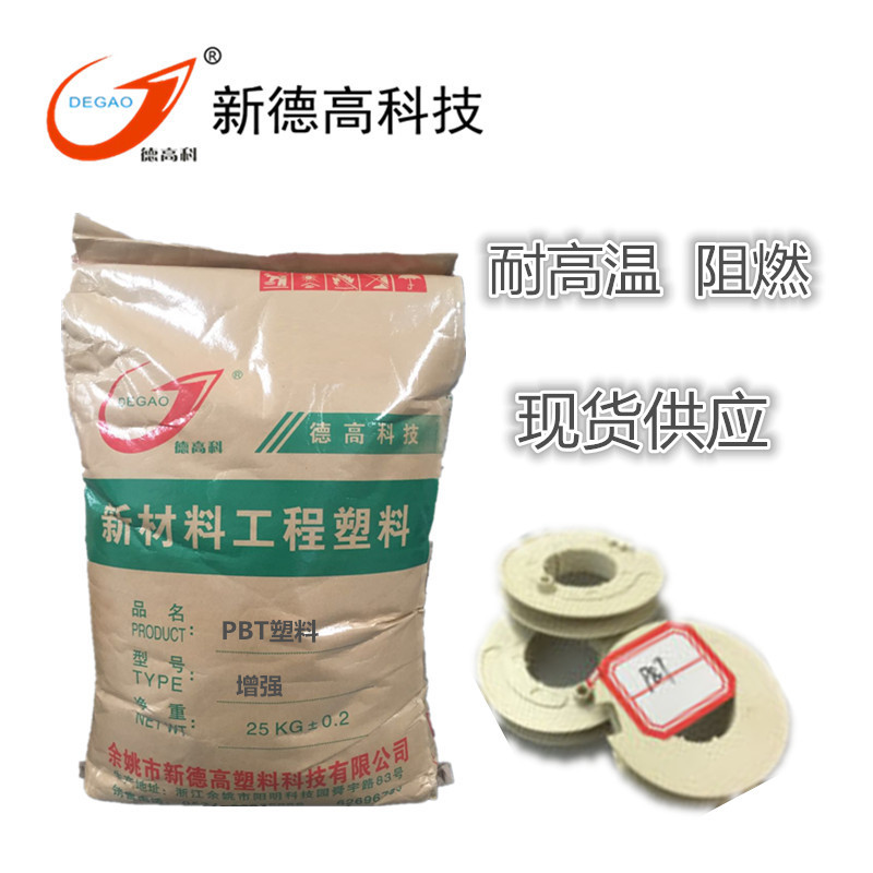 PBT 增強(qiáng)阻燃