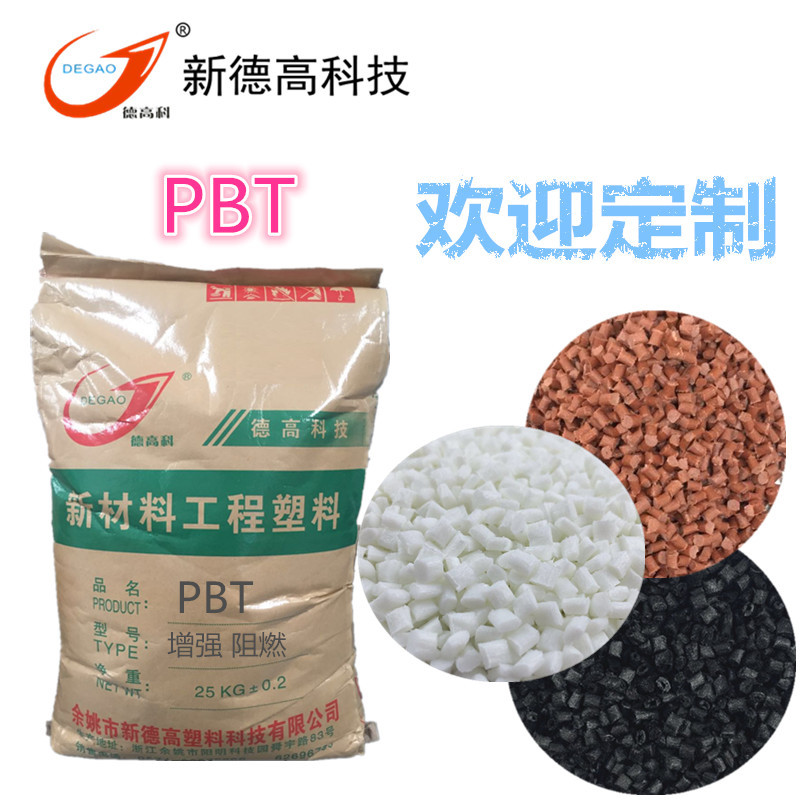 PBT 增強(qiáng)