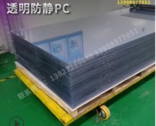 防靜電pvc板材pmma有機(jī)玻璃防靜電亞克力pc透明抗靜電機(jī)箱面板