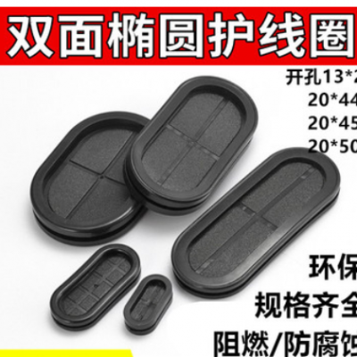 雙面橡膠長(zhǎng)腰形護(hù)線圈卡扣 環(huán)保過線密封圈保護(hù)套 13*27-20*50