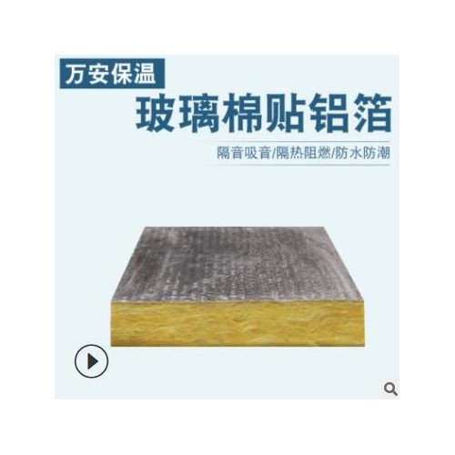 復(fù)合玻璃棉板a級(jí)離心貼鋁箔保溫隔熱玻璃棉復(fù)合憎水吸音保溫板