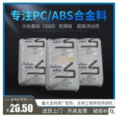 現貨阻燃PC/ABS沙伯基礎C6600流動性好防火pc abs合金
