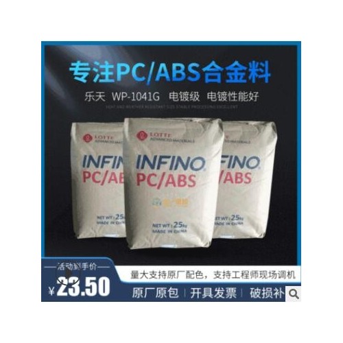 現貨電鍍PC/ABS樂天WP1041G電鍍性能好pc abs合金料工程塑料