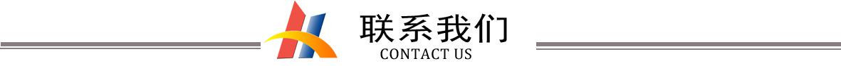 聯系我們