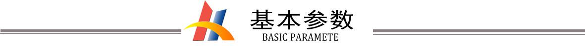 基本參數