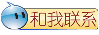 和我聯系