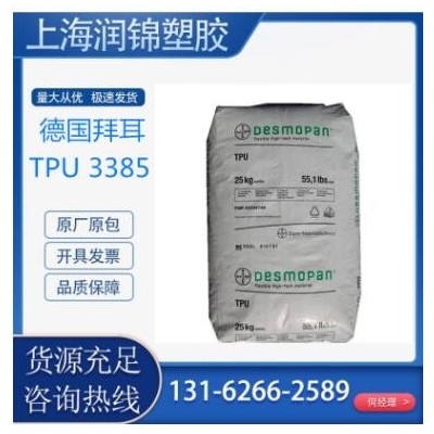TPU 德國(guó)拜耳 3385 85度 透明TPU表帶專用料注塑級(jí) 超耐磨TPU